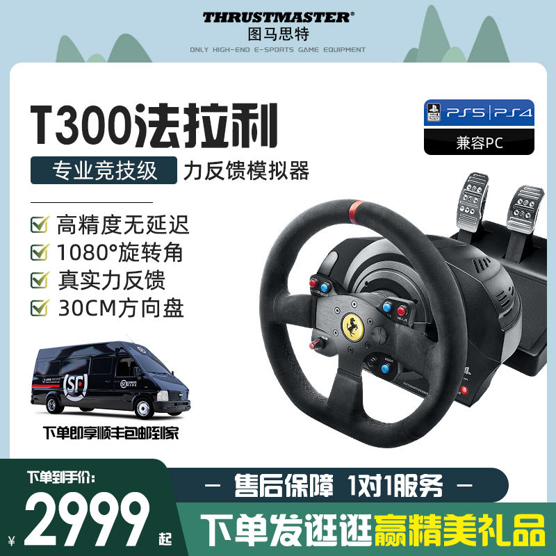 图马斯特T300法拉利F1赛车模拟器索尼PS5 VR2电脑游戏汽车驾驶器GT 7赛车地平线5欧卡2神力科莎图马思特PC/PS