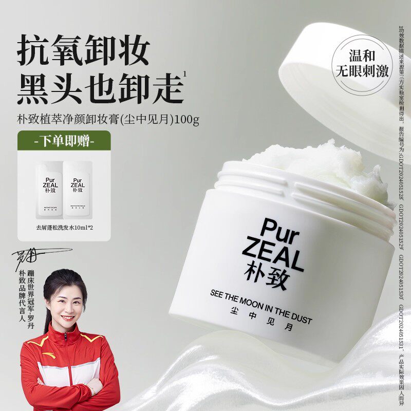 PUR朴致卸妆膏女眼唇温和深层清洁去角质抗氧易乳化冲洗不闷痘