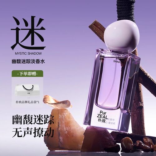 PUR朴致幽馥迷踪淡香水花香持久留香女士送女友礼物小众女香