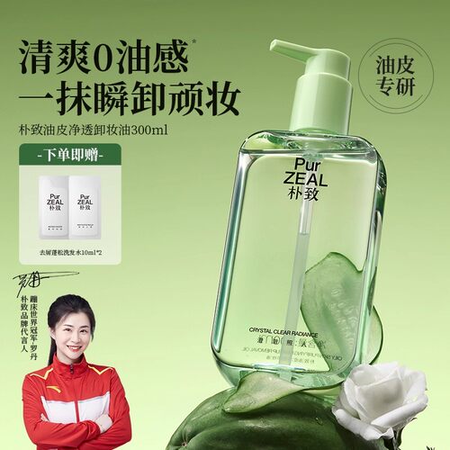 PUR朴致油皮卸妆油净透水感深层清洁养肤眼唇脸部女油痘肌专研