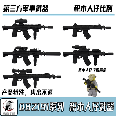积木第三方人仔武器QBZ191军事