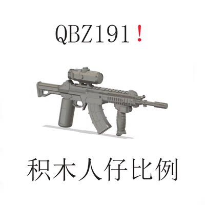 QBZ191第三方军事人仔武器