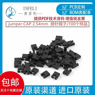jumper CAP 2.54mm间距 排针帽 跳线帽 短路帽 复位插头 黑2KPCS
