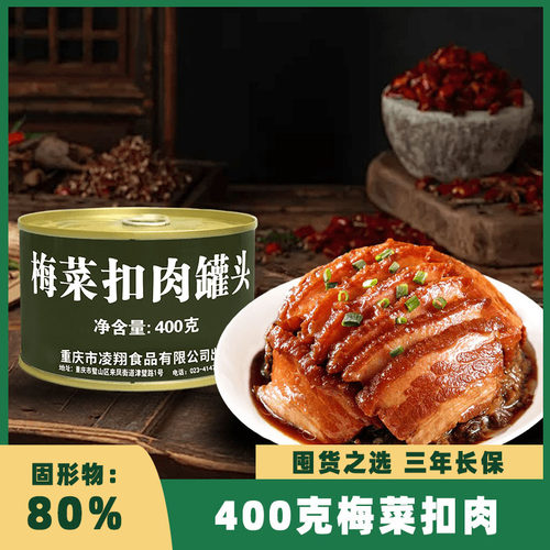 凌翔梅菜扣肉罐头400g熟食预制菜半成品下饭菜家常菜家庭应急