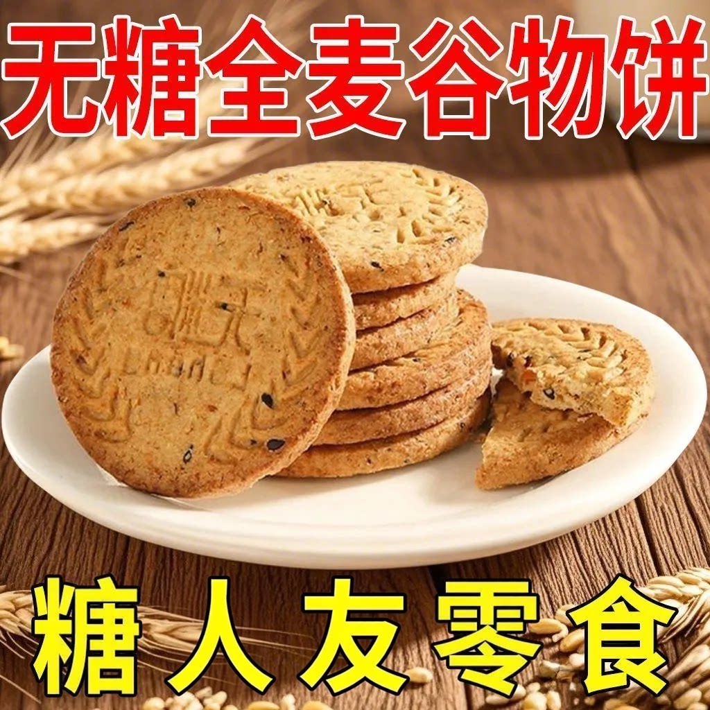 无糖饼干全麦谷物糖尿病人专用