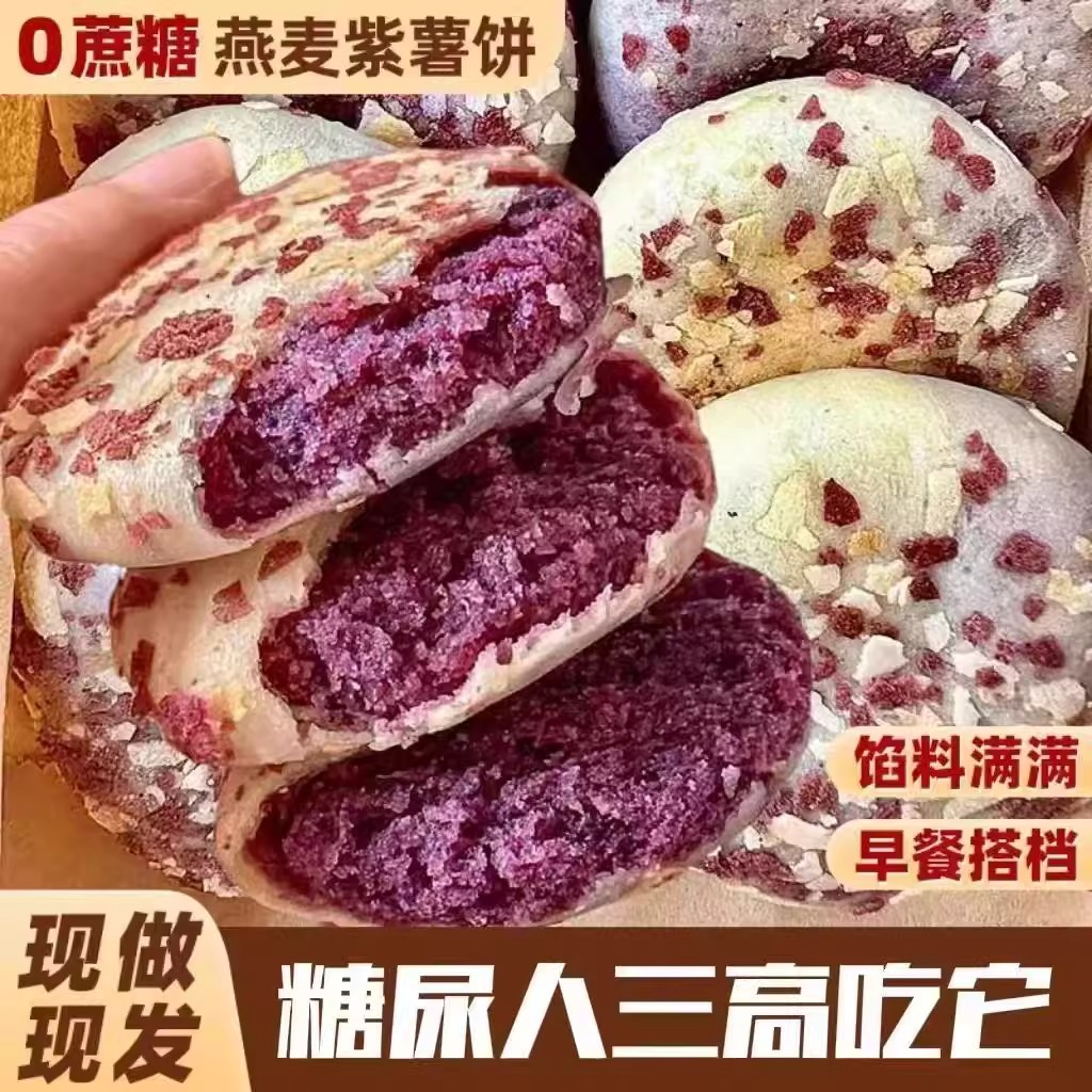 燕麦紫薯馅饼无糖精糖尿人专用
