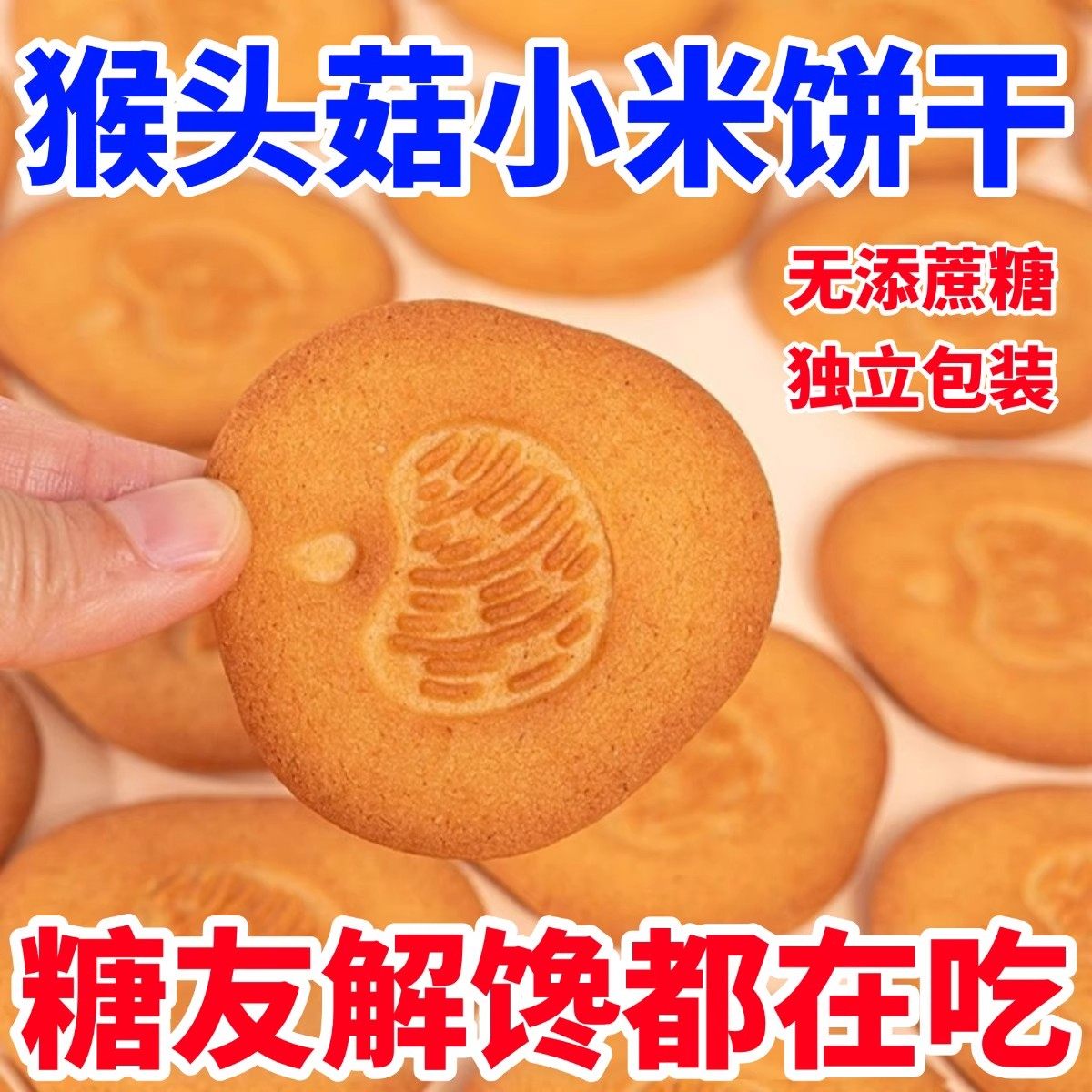 糖尿病人专用食品益生元无糖猴头菇小米饼干三高血糖友主食代餐