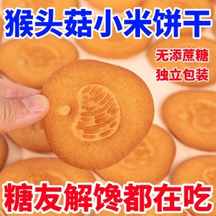 糖尿病人专用食品益生元 无糖猴头菇小米饼干三高血糖友主食代餐
