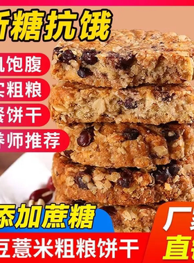 无蔗糖红豆薏米燕麦粗粮饼干紫薯大麦若叶糖人代餐饱腹无糖精食品