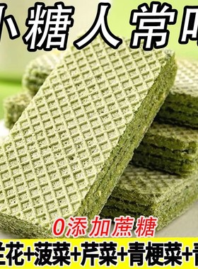 糖尿人专用零食品无糖精五蔬威化饼三血糖高人群孕妇糖友代餐解馋