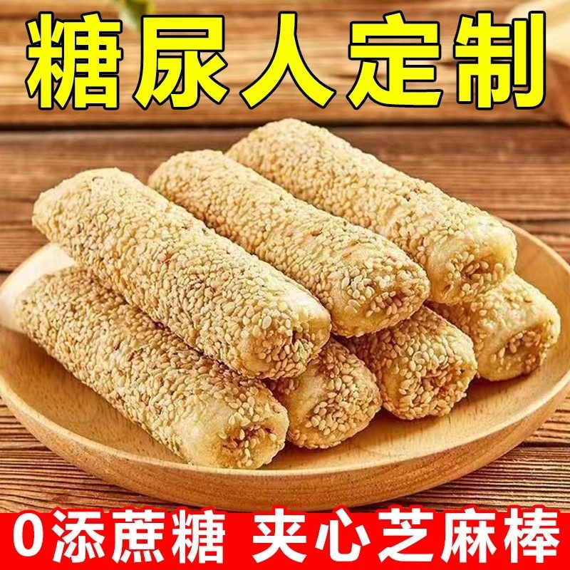 糖尿病人专用零食血糖高吃的无蔗糖花生夹心芝麻棒糖友控糖代餐