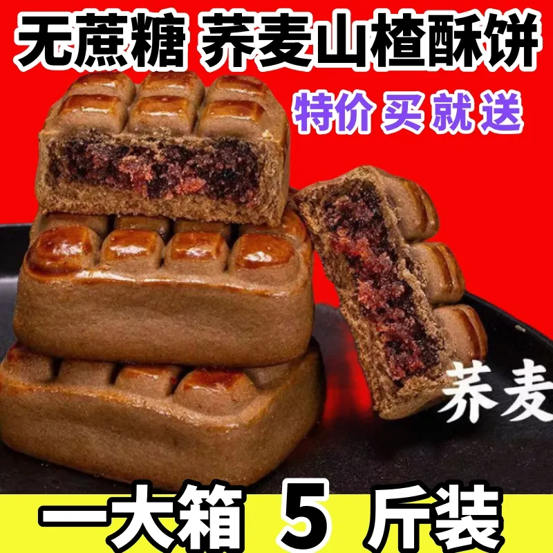 糖尿人专用零食旗舰店荞麦山楂酥