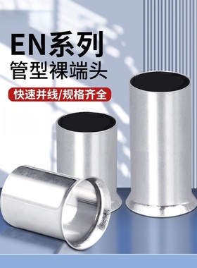EN0506/08/10/12冷压接线裸端子头线鼻子线耳针型紫铜管形0.5平方