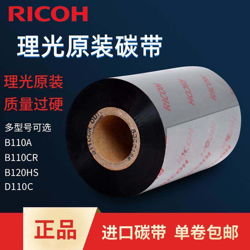 RICOH理光B110A/B110CR/B120HS/D110C水洗全树脂混合基碳带卷色带
