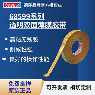 德莎tesa68599 透明薄膜双面胶汽车电子粘接固定胶带家具装饰模切