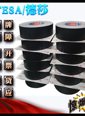 德莎TESA4657 黑色 汽车喷涂遮蔽堵孔抗老化灰色绝缘胶带