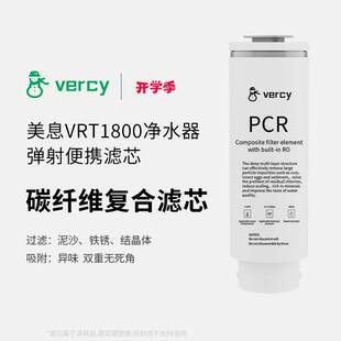 美息vercy家用净水器滤芯VRT1800系列大通量专用滤芯自主换芯