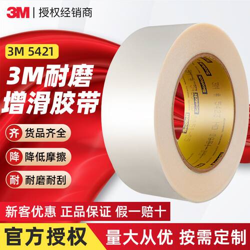 3m5421耐磨胶带 防刮增滑减震胶带5423高分子聚乙烯保护耐磨胶带