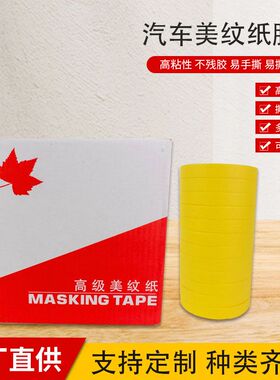 黄色高粘美纹纸胶带汽车喷漆遮蔽美缝纸装修定位分色美纹胶布