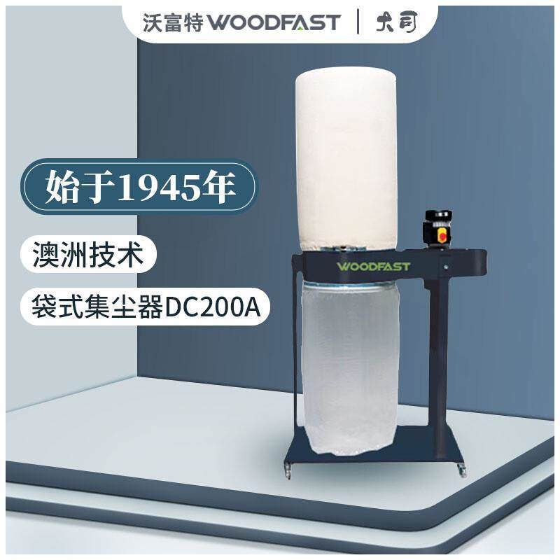 。Woodfast沃富特DC200A袋式集尘器木工集尘器吸尘器家庭DIY木屑