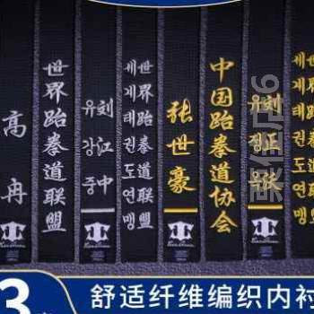 跆拳道腰带黑带绣字黑色道带跆拳道带子刺绣带段位教练定制空手@