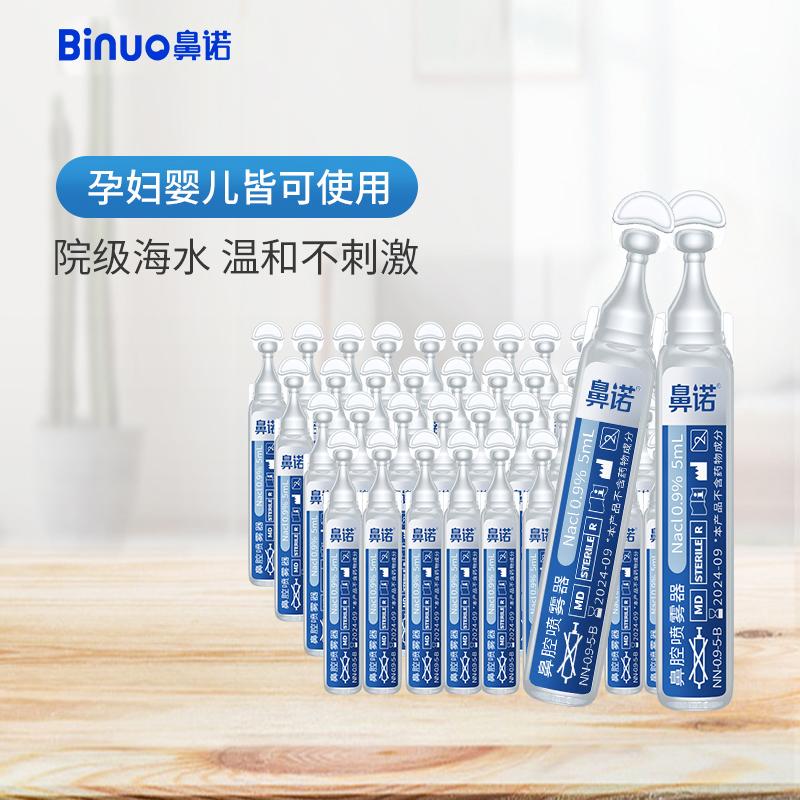 鼻诺洗鼻盐水鼻腔生理性海水婴幼儿童洗鼻水小支家用洗鼻子清洗液