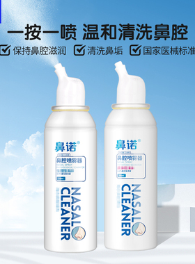 鼻诺高渗成人鼻腔喷雾器洗鼻器鼻腔护理通鼻神器专用清洗液清洗器