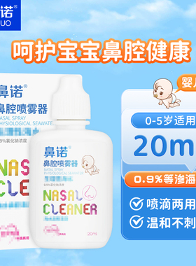 鼻诺鼻腔生理性盐水婴幼儿宝宝清洗液洗鼻器家用鼻腔冲洗喷雾
