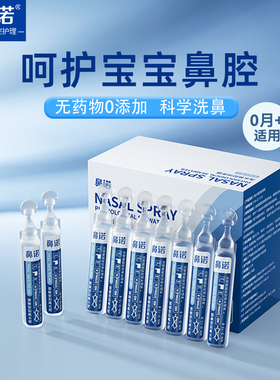 鼻诺生理性盐水海盐水小支婴儿滴鼻鼻腔清洗液洗鼻器儿童高渗鼻炎