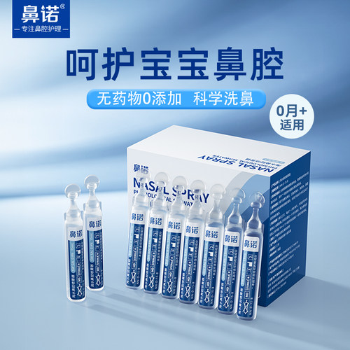 生理性鼻诺盐水医用婴幼儿