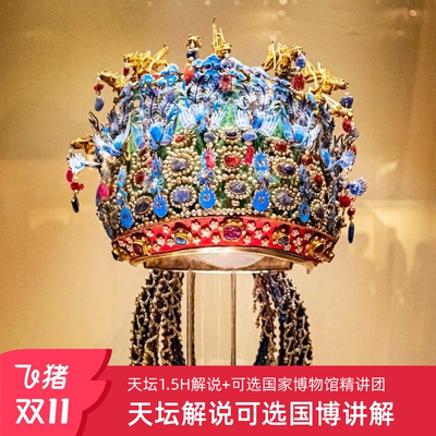 国博入馆+天坛讲解