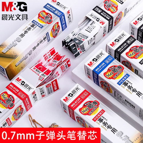 晨光中性笔替芯0.7mm子弹头