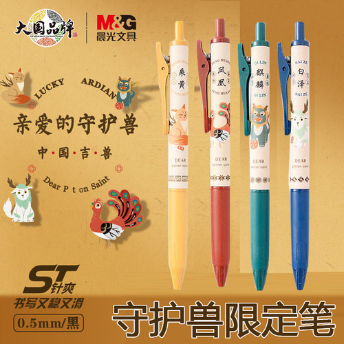 晨光守护兽盲盒速干中性笔