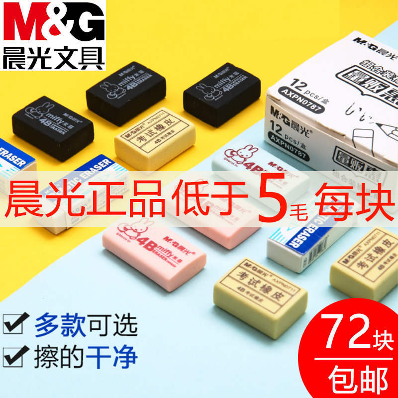 晨光橡皮擦学生专用4B擦得干净不易留痕无碎屑考试2B橡皮批发美术像皮创意卡通可爱儿童学习文具用品奖品|ruв категории электронный словарь/электрический бумажных книг/канцелярские принадлежности, повседневной школьных принадлежностей, ластик - от Buy2taobao.com для оказания профессиональной услуги покупки агента Taobao