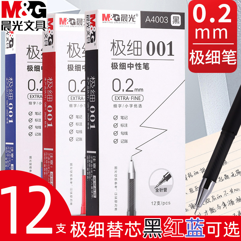 晨光极细中性笔财务记账会计专用