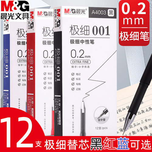 晨光极细中性笔财务记账会计专用