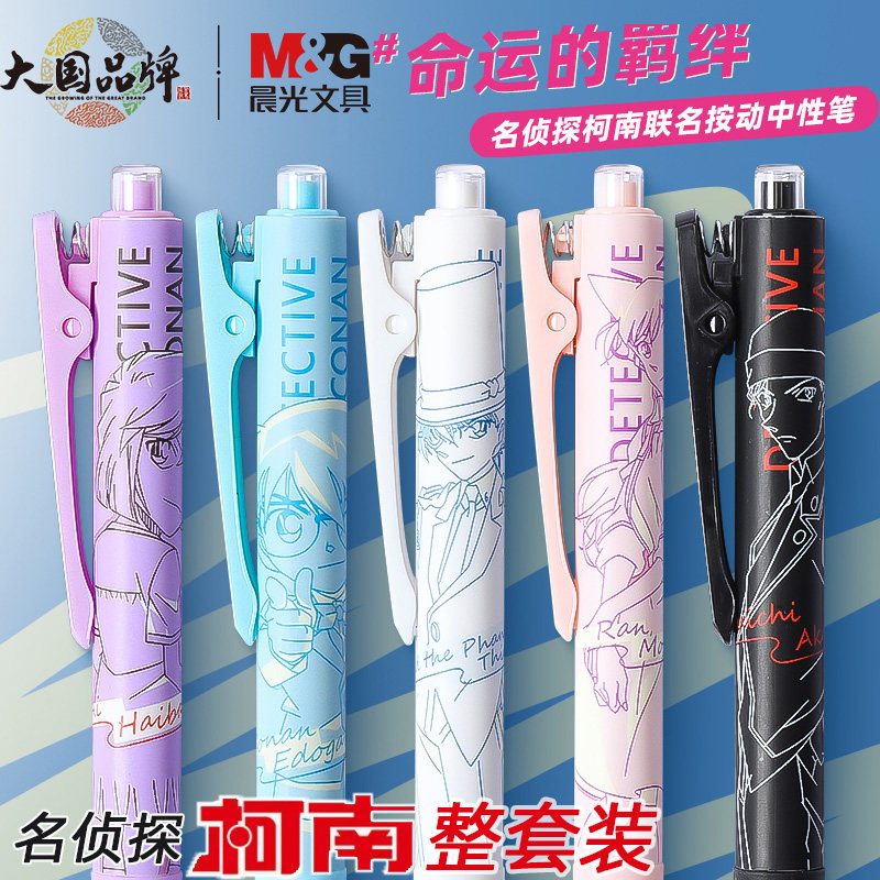 晨光名侦探柯南限定中性笔联名款怪盗基德灰原哀小兰学生用速干按动水笔高颜值签字笔考试笔记刷题作业按压款