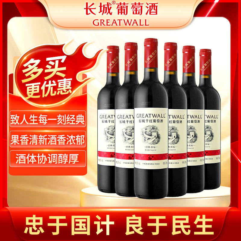 【经典系列】中粮长城干红葡萄酒 红标解百纳6支婚宴中秋送礼