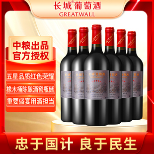 星级系列中粮长城干红葡萄酒新五星赤霞珠6支商务年货送礼红酒