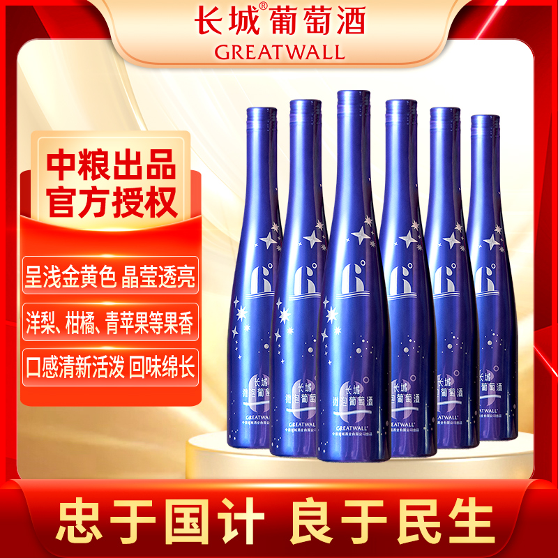 中粮长城甜白葡萄酒6° 微泡甜酒起泡酒 聚会整箱装甜酒500ml*6瓶