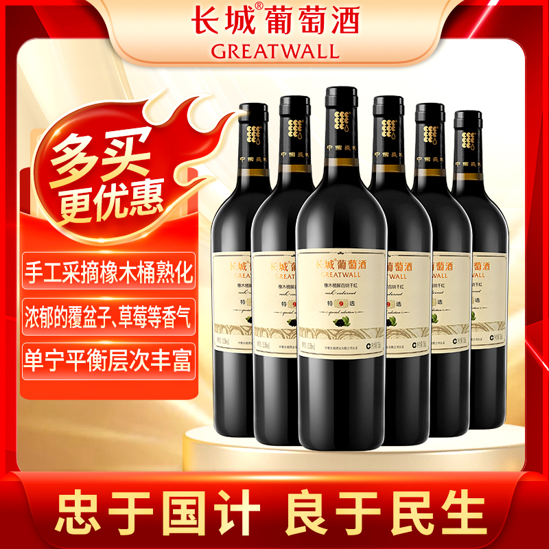 中粮长城特选9干红解百纳红葡萄酒整箱赤霞珠750ml*6瓶中秋送礼