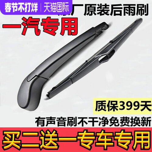 一汽奔腾胶条后雨刮器
