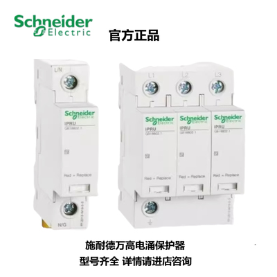 施耐德万高浪涌防雷器IPRU系列