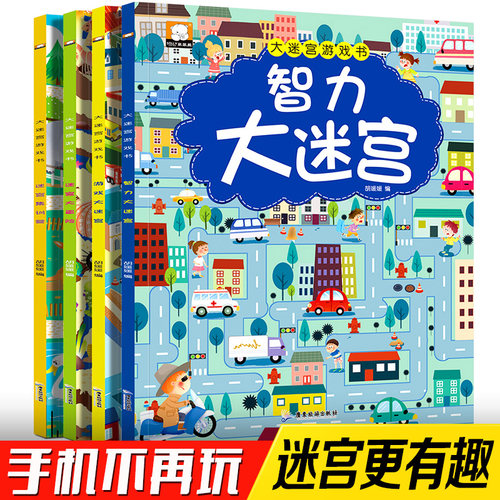 书全4册智力大迷宫游戏儿童