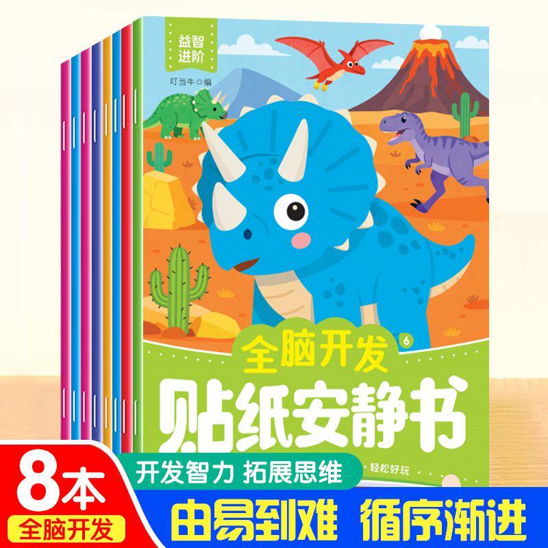 贴纸全脑开发贴画早教益智3到6岁儿童贴纸书宝宝趣味贴贴画安静书