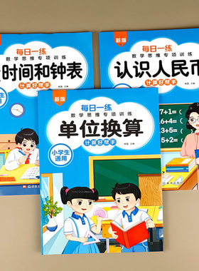 认识人民币钟表和时间学习教具一年级元角分换算币练习册二三年级下册的数学专项训练儿童九九乘除法小学单位换算