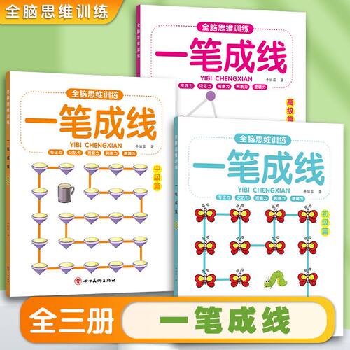 一笔成线幼儿全脑思维训练益智游戏书幼儿园3-10岁儿童专注力逻辑思维训练连数成图左右脑开发好玩的数字连线一笔画图形