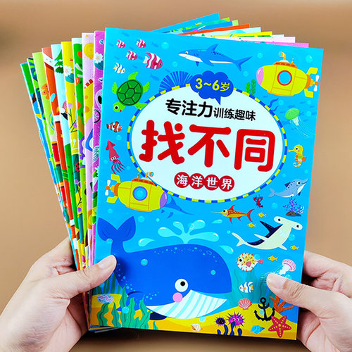 趣味找不同专注力训练书