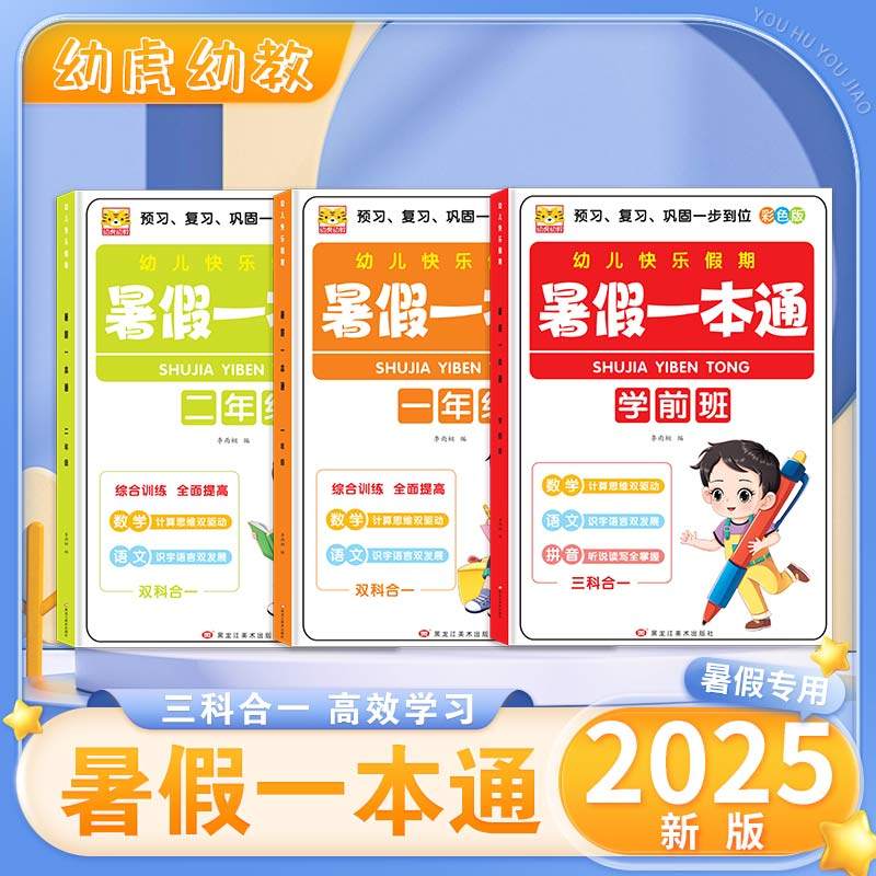 暑假衔接一本通幼儿园一年级二年级幼小衔接暑假作业语文数学拼音三合一专项训练学前班思维训练一年级入学准备一日一练