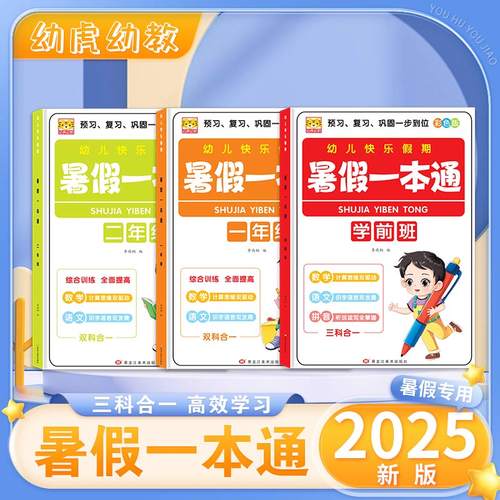 暑假衔接一本通幼儿园一年级二年级幼小衔接暑假作业语文数学拼音三合一专项训练学前班思维训练一年级入学准备一日一练